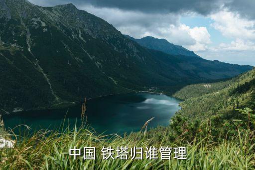 中國(guó) 鐵塔歸誰管理