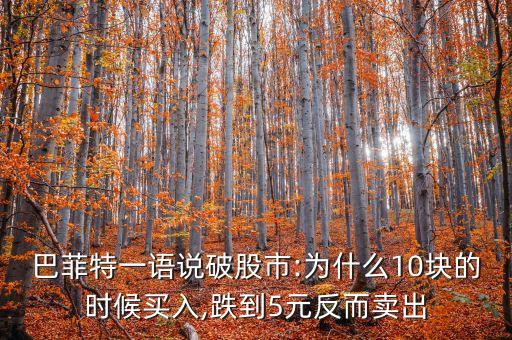 巴菲特一語說破股市:為什么10塊的時(shí)候買入,跌到5元反而賣出