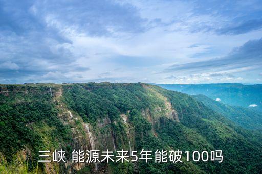 中國長(zhǎng)江三峽新能源,長(zhǎng)江三峽新能源有限公司