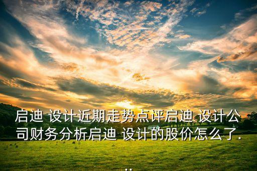 園區(qū)設(shè)計股票行情,漢嘉設(shè)計股票行情