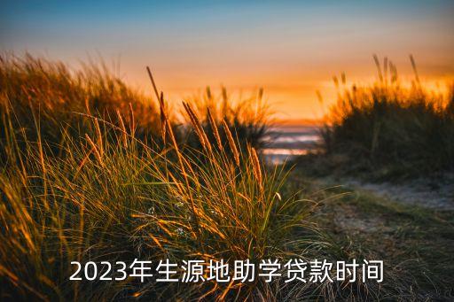 2023年生源地助學貸款時間