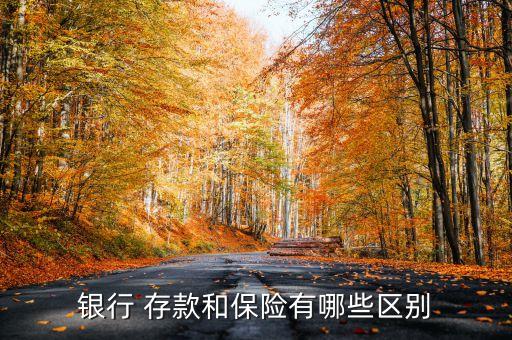 存款保險(xiǎn)基金來源,每年存2萬(wàn)連續(xù)存3年保險(xiǎn)