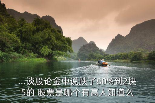 哪些股票暴跌80,下周股票還會(huì)暴跌嗎