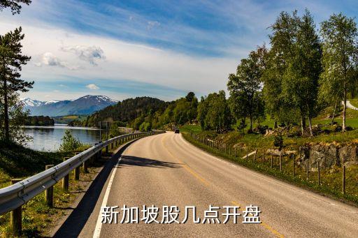購買新加坡股票,新加坡股票實(shí)時(shí)行情