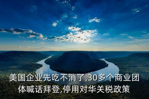 美國企業(yè)先吃不消了,30多個商業(yè)團(tuán)體喊話拜登,停用對華關(guān)稅政策