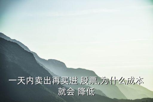 一天內(nèi)賣出再買(mǎi)進(jìn) 股票,為什么成本就會(huì) 降低