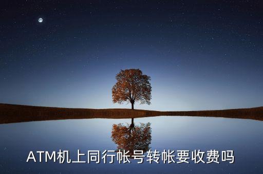 ATM機(jī)上同行帳號轉(zhuǎn)帳要收費嗎