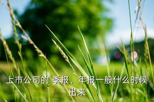 上市公司的 季報、年報一般什么時候出來