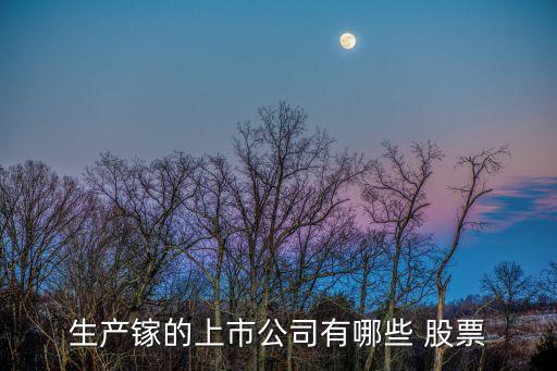 生產鎵的上市公司有哪些 股票