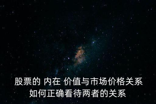 內(nèi)在價(jià)值高于股票價(jià)值將會怎么樣,股票的內(nèi)在價(jià)值和股票的市場價(jià)值