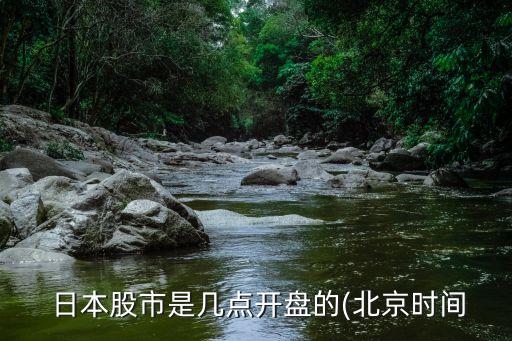  日本股市是幾點(diǎn)開(kāi)盤的(北京時(shí)間