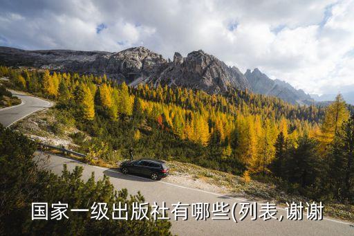 國家一級(jí)出版社有哪些(列表,謝謝