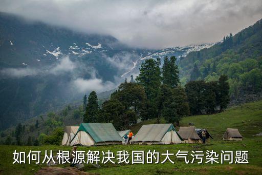 如何從根源解決我國(guó)的大氣污染問題