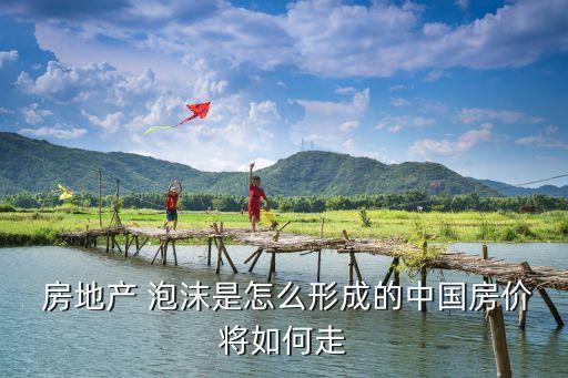 中國房地產(chǎn)泡沫什么時(shí)候破裂,房地產(chǎn)泡沫破裂普通人的后果