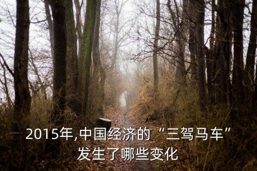 2015年,中國(guó)經(jīng)濟(jì)的“三駕馬車(chē)”發(fā)生了哪些變化