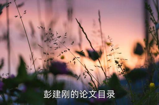 中國金融腐敗的經(jīng)濟學(xué)分析,金融結(jié)構(gòu)的經(jīng)濟學(xué)分析