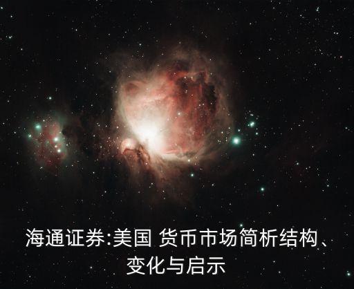 海通證券:美國(guó) 貨幣市場(chǎng)簡(jiǎn)析結(jié)構(gòu)、變化與啟示