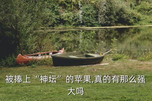 被捧上“神壇”的蘋(píng)果,真的有那么強(qiáng)大嗎