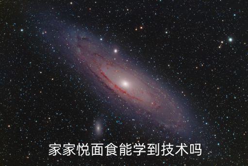  家家悅面食能學到技術嗎