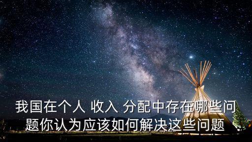 我國在個人 收入 分配中存在哪些問題你認為應該如何解決這些問題