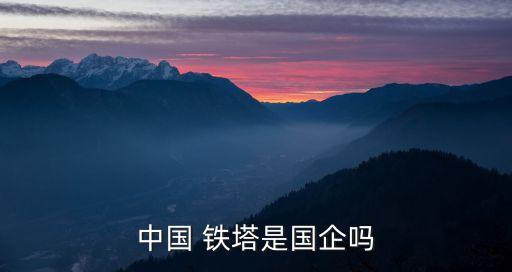 鐵塔公司正式啟動資產清查