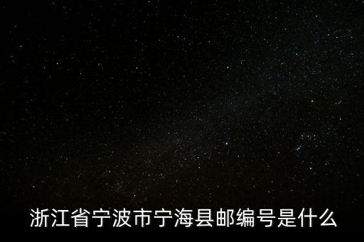 浙江省寧波市寧?？h郵編號(hào)是什么