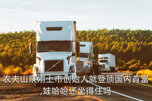 農夫山泉剛上市創(chuàng)始人就登頂國內首富,娃哈哈還坐得住嗎