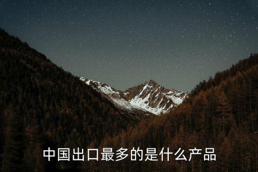 中國對(duì)外貿(mào)易中的競(jìng)爭(zhēng)優(yōu)勢(shì)產(chǎn)品