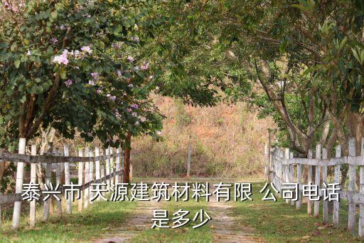 泰興市 天源建筑材料有限 公司電話(huà)是多少
