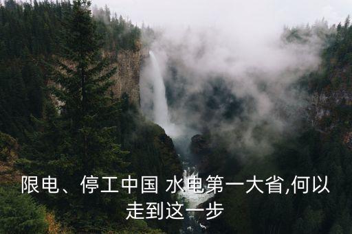 限電、停工中國 水電第一大省,何以走到這一步