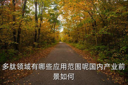 多肽領域有哪些應用范圍呢國內產業(yè)前景如何