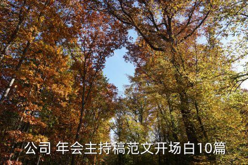  公司 年會(huì)主持稿范文開場(chǎng)白10篇