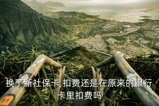 換了新社?？?扣費還是在原來的銀行卡里扣費嗎