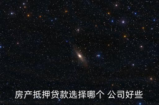 房產抵押貸款選擇哪個 公司好些