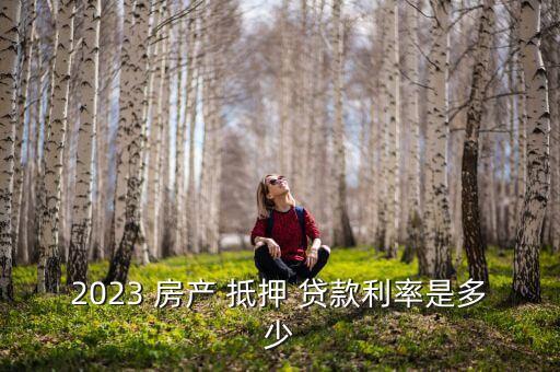 華夏銀行房產抵押貸款,2021華夏銀行房產抵押貸款