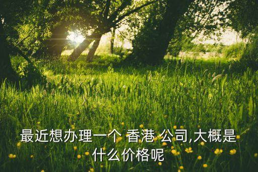 收購(gòu)香港上市公司需要多少錢,金恪集團(tuán)收購(gòu)香港上市公司