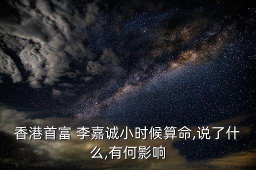 李嘉誠說中國夢(mèng)