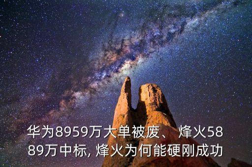 華為8959萬大單被廢、 烽火5889萬中標, 烽火為何能硬剛成功