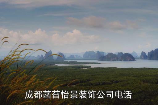 成都菡萏怡景裝飾公司電話(huà)