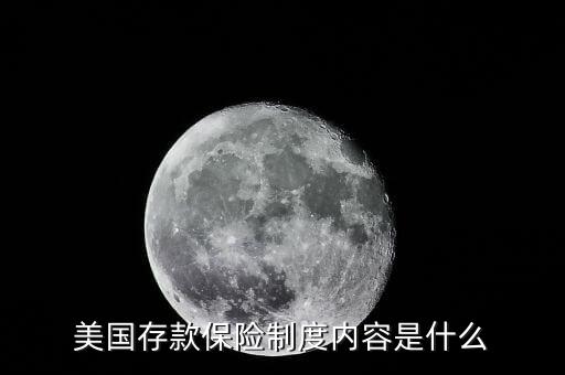 美國(guó)存款保險(xiǎn)制度內(nèi)容是什么