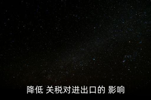 中國(guó)關(guān)稅影響經(jīng)濟(jì),關(guān)稅對(duì)經(jīng)濟(jì)的影響有哪些