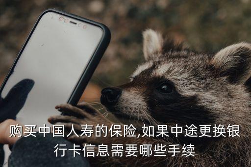 中國人壽保險(xiǎn)扣款賬戶變更