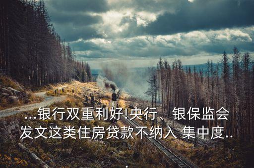 ...銀行雙重利好!央行、銀保監(jiān)會發(fā)文這類住房貸款不納入 集中度...