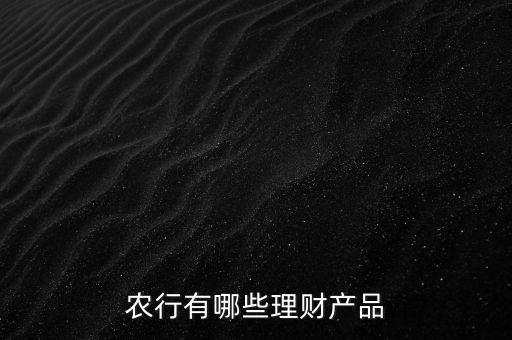 農行有哪些理財產品
