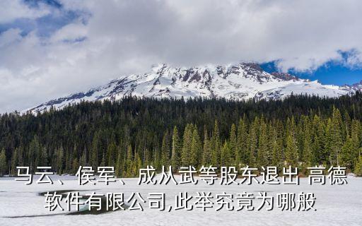 馬云、侯軍、成從武等股東退出 高德軟件有限公司,此舉究竟為哪般
