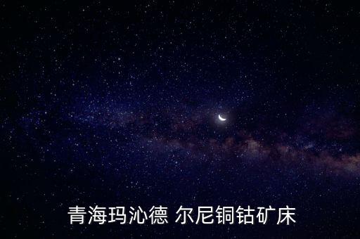 青?，斍叩?爾尼銅鈷礦床