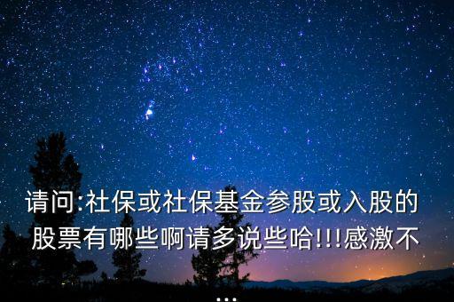 請問:社?；蛏绫；饏⒐苫蛉牍傻?股票有哪些啊請多說些哈!!!感激不...