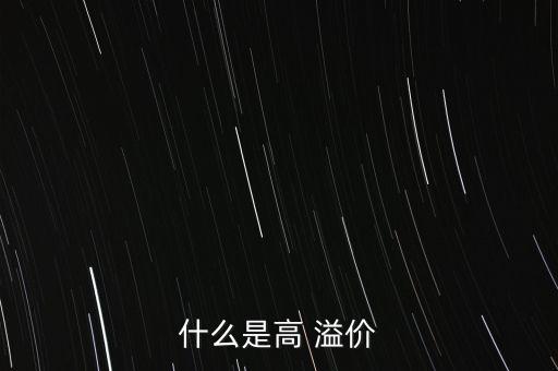 什么是高 溢價(jià)