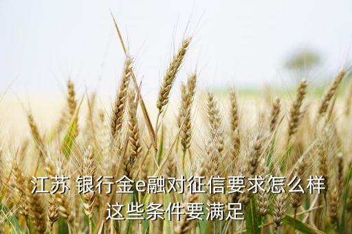  江蘇 銀行金e融對(duì)征信要求怎么樣這些條件要滿(mǎn)足