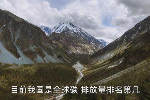 中國(guó)人均碳排放超過世界平均水平